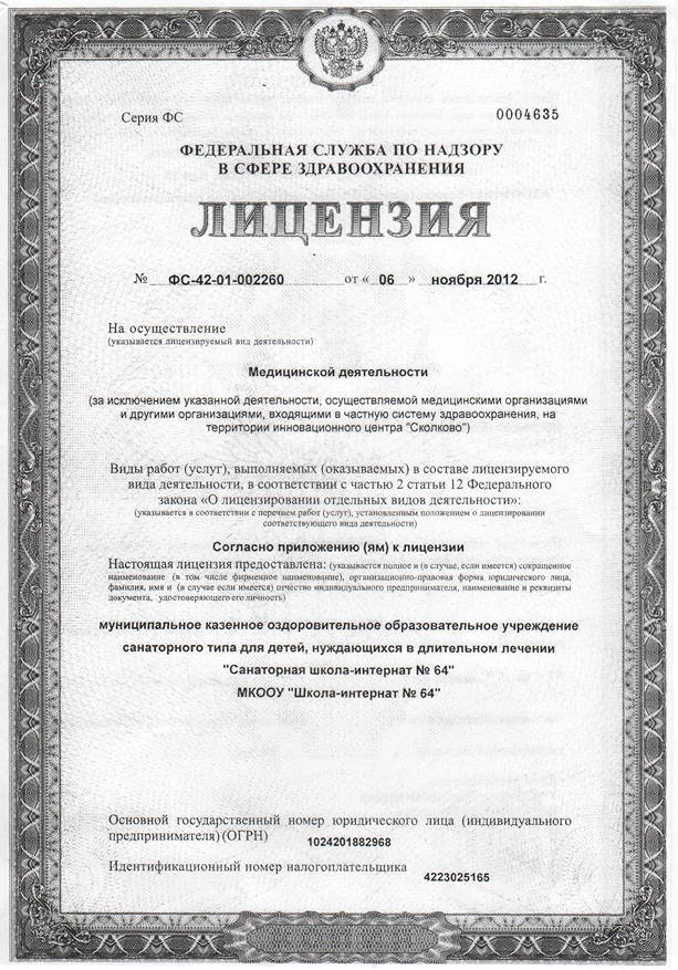 Наличие лицензии на осуществление медицинской деятельности. Фед служба по надзору в сфере здравоохранения лицензия. Лицензия ФС-23-01-004772. Лицензия на осуществление медицинской деятельности. Лицензия на мед деятельность.